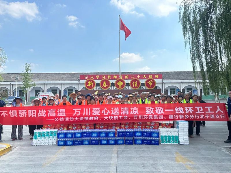 不懼驕陽(yáng)戰(zhàn)高溫，萬(wàn)川愛(ài)心送清涼，致敬一線環(huán)衛(wèi)工人